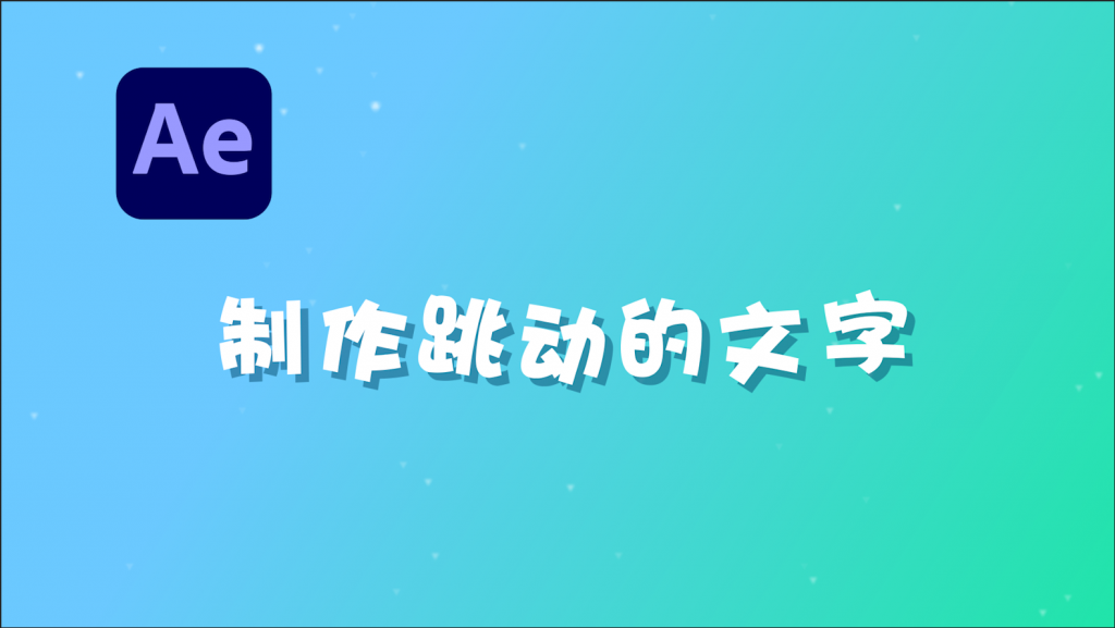 Ae教程 如何制作跳动的文字动画 夏天cg资源站